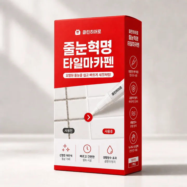 줄눈혁명 타일마카펜 Packaging for 클린몬스터 - AI-generated packaging design concept