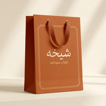 للتياب سودانيه Packaging for شيخه - AI-generated packaging design concept